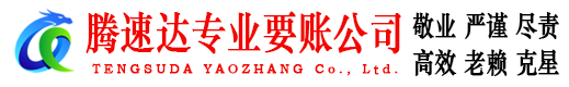 歙县腾速达收账公司